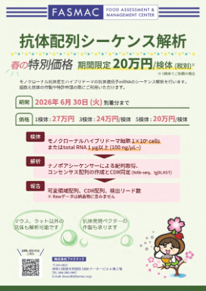 【グライナー・ジャパン】≪ファスマック≫ 抗体配列シーケンス解析 春の特別価格キャンペーン